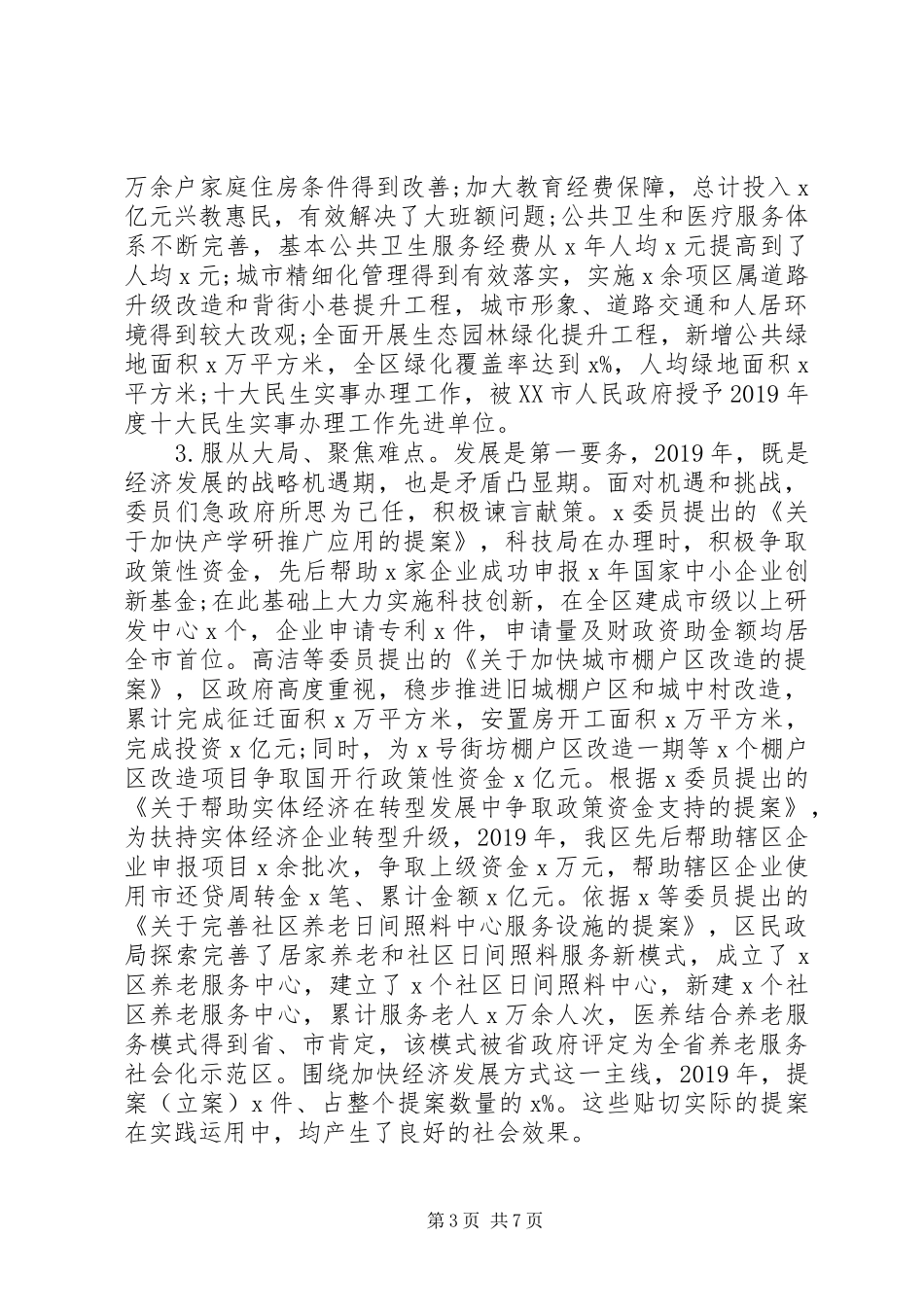 围绕决胜全面建成小康社会奋斗目标20XX年政协常委会提案工作报告_第3页