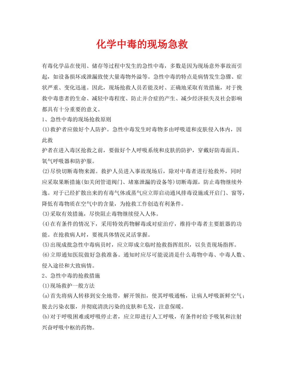 《安全常识-灾害防范》之化学中毒的现场急救 _第1页