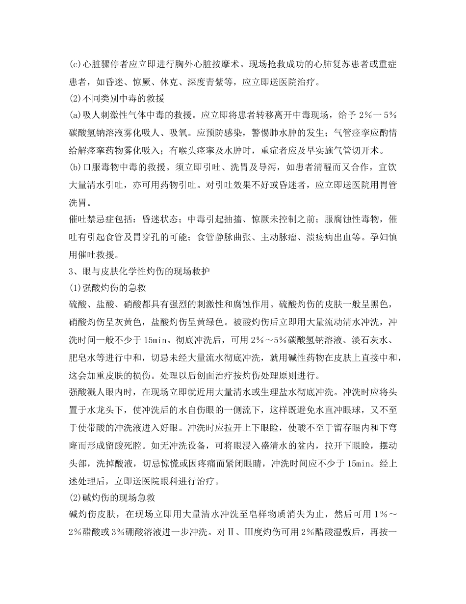 《安全常识-灾害防范》之化学中毒的现场急救 _第2页