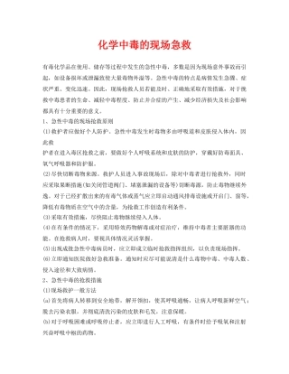 《安全常识-灾害防范》之化学中毒的现场急救 