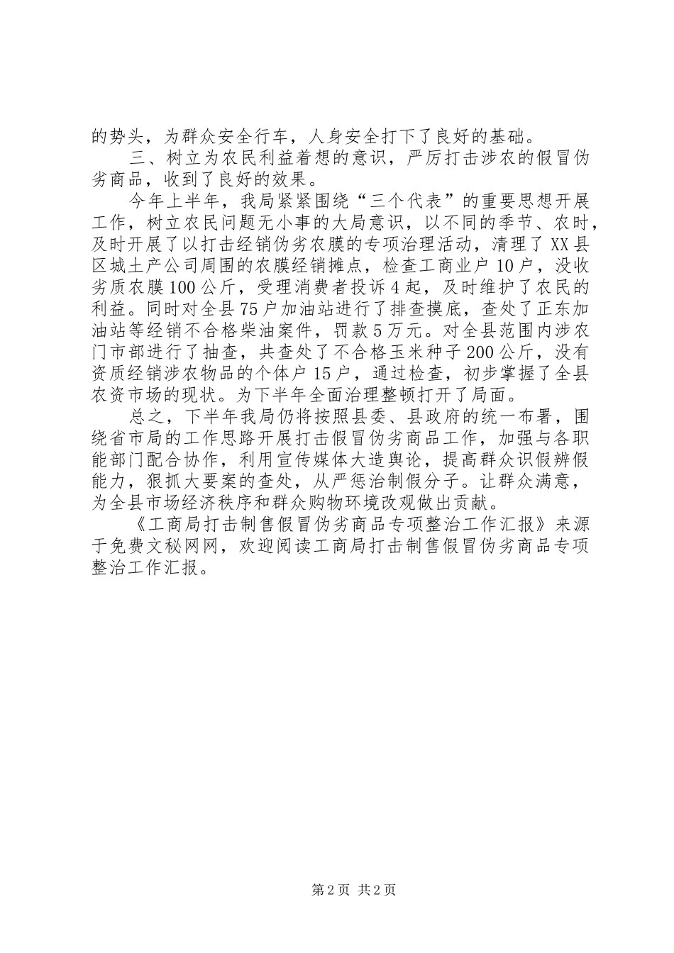 工商局打击制售假冒伪劣商品专项整治工作汇报 _第2页
