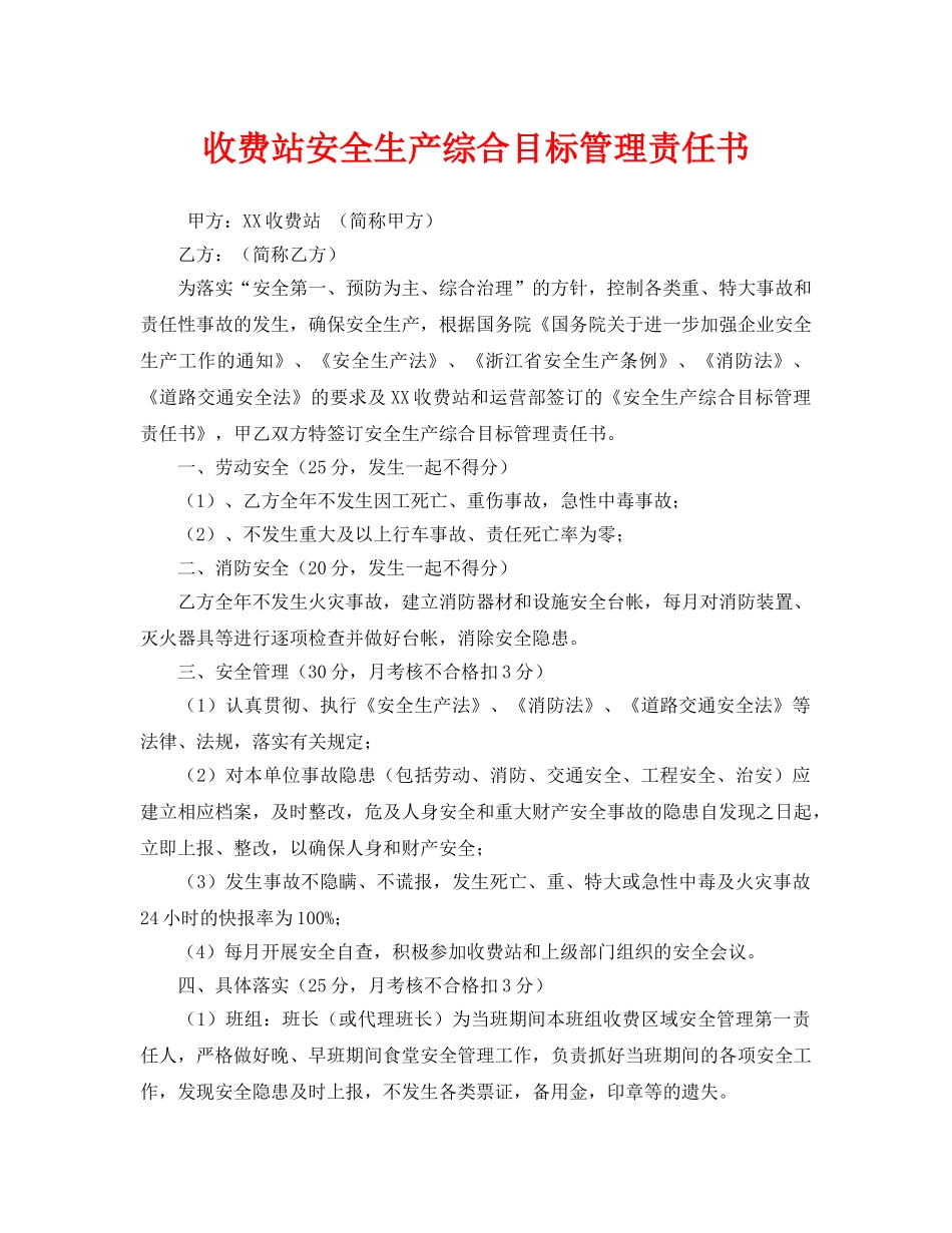 《安全管理文档》之收费站安全生产综合目标管理责任书 _第1页
