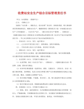 《安全管理文档》之收费站安全生产综合目标管理责任书 