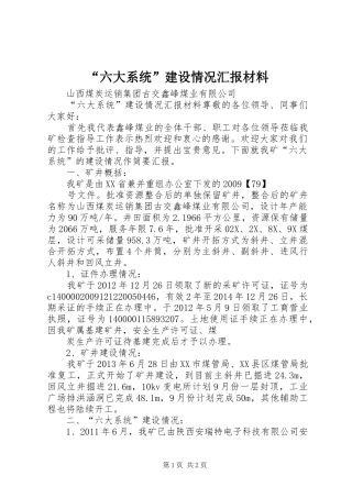 “六大系统”建设情况汇报材料 