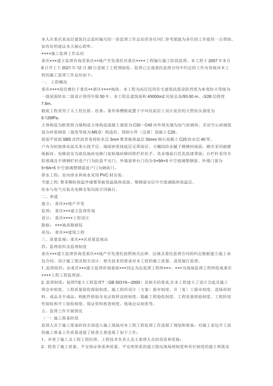 某高层建筑总监工作总结_第1页