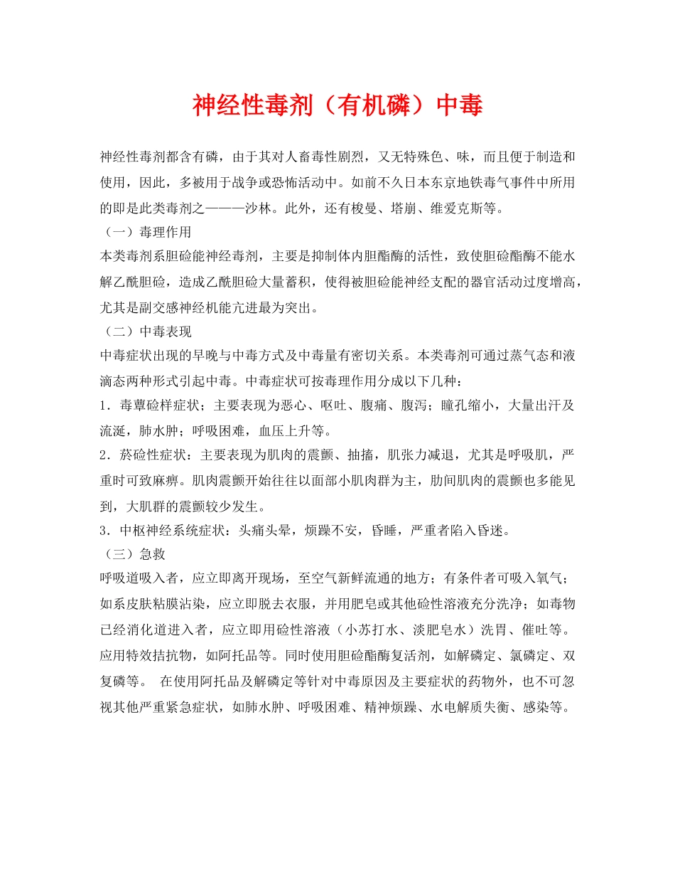 《安全常识-灾害防范》之神经性毒剂（有机磷）中毒 _第1页