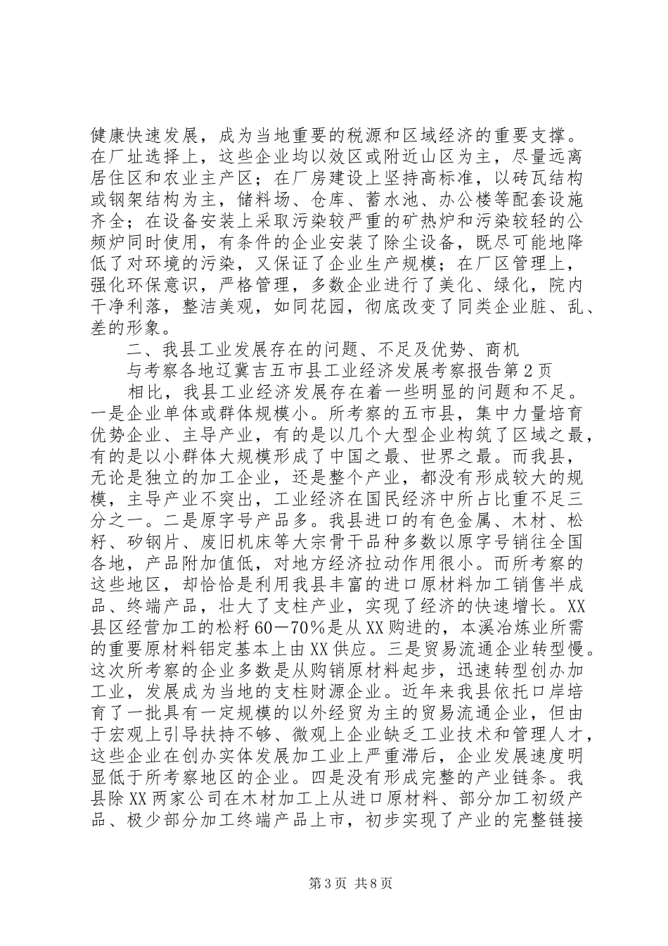 辽冀吉五市县工业经济发展考察报告 _第3页