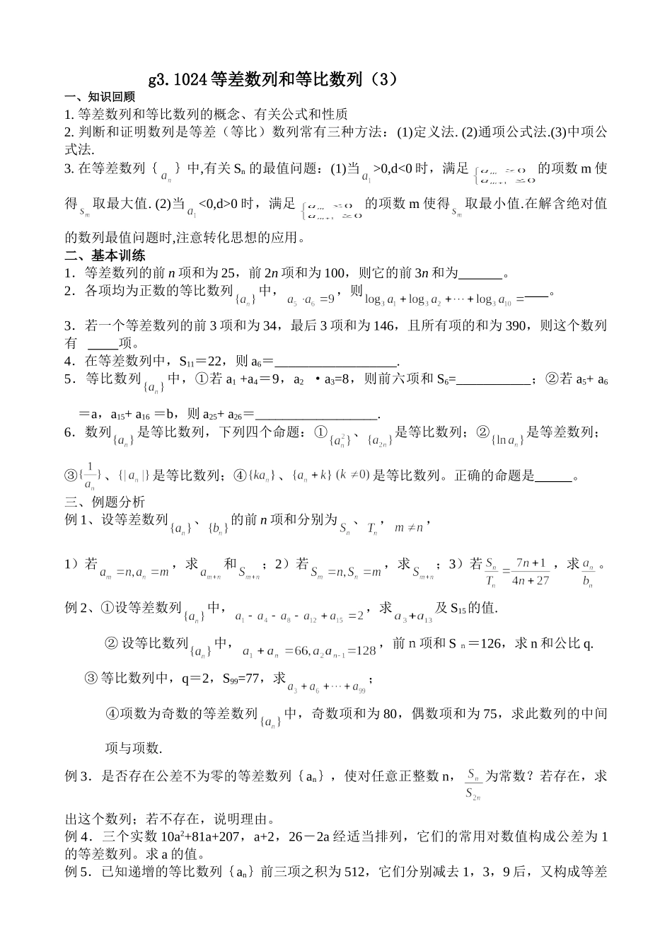 g3.1024等差数列和等比数列（3）doc--高中数学 _第1页