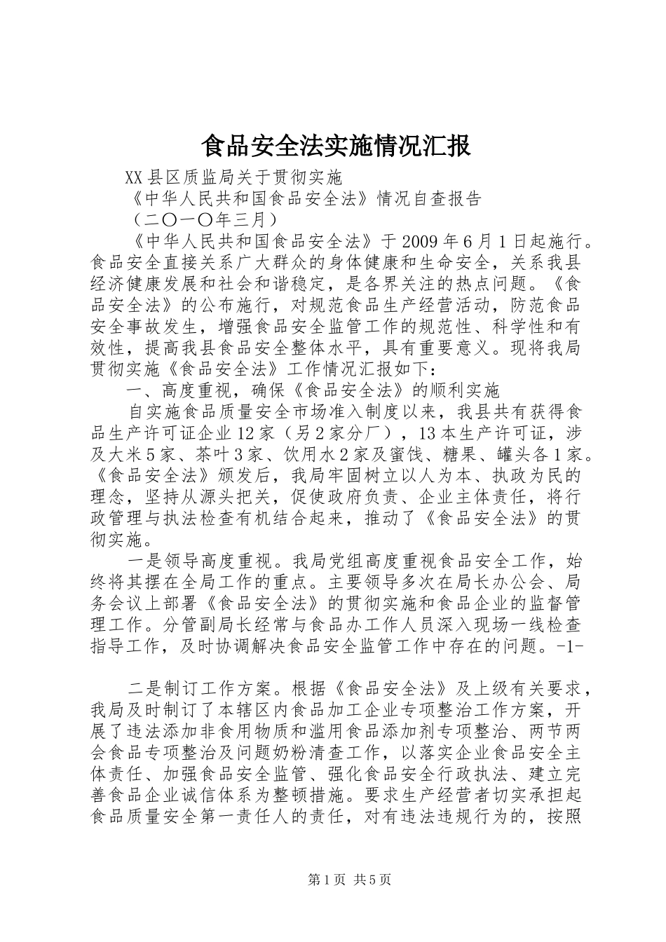 食品安全法实施情况汇报 _第1页