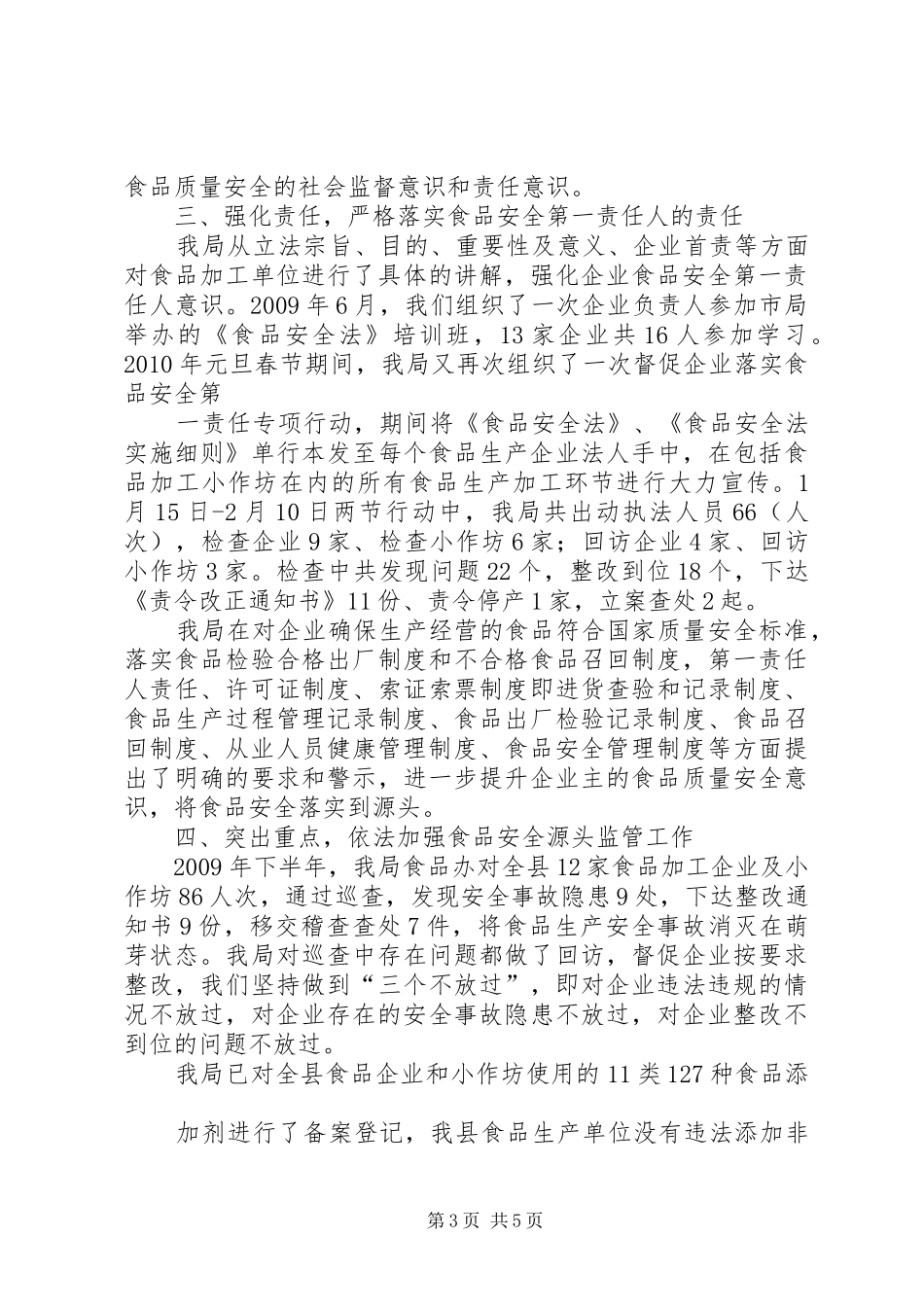 食品安全法实施情况汇报 _第3页
