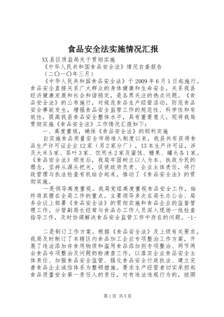食品安全法实施情况汇报 