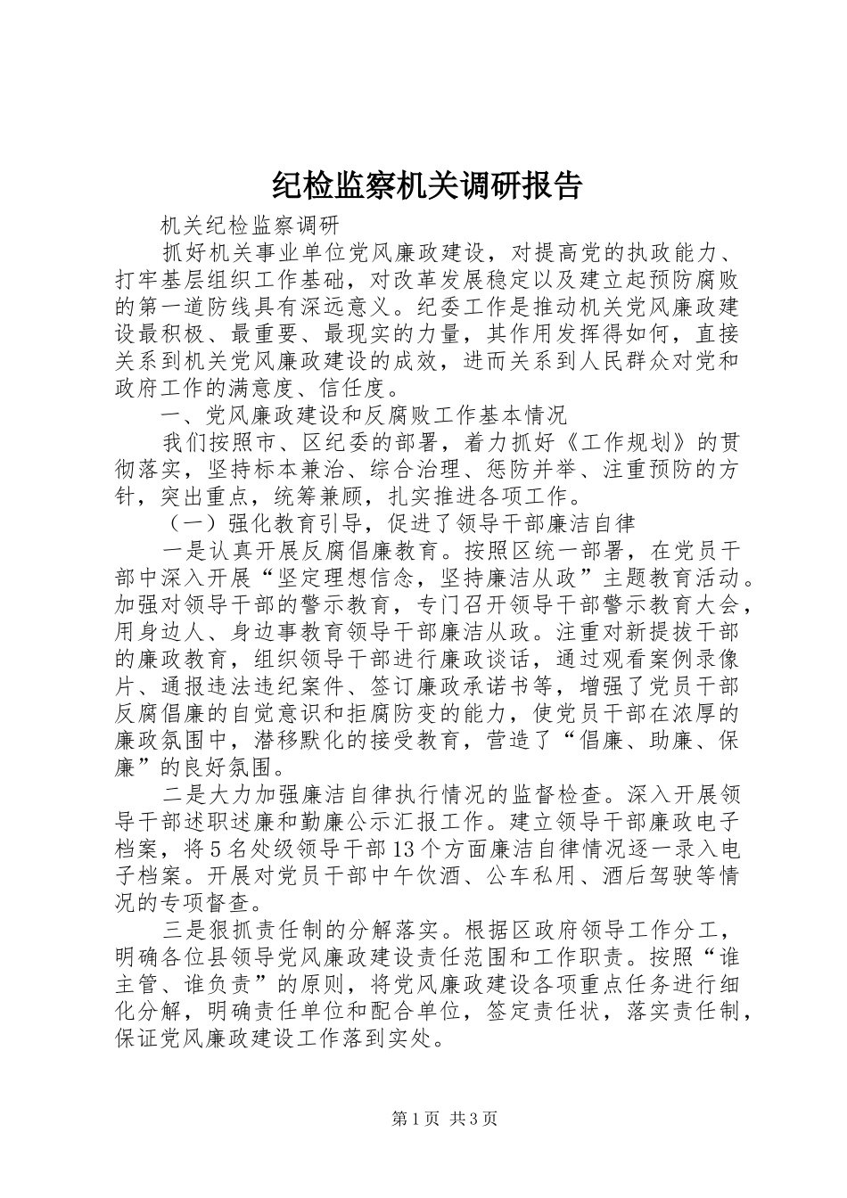 纪检监察机关调研报告 _第1页
