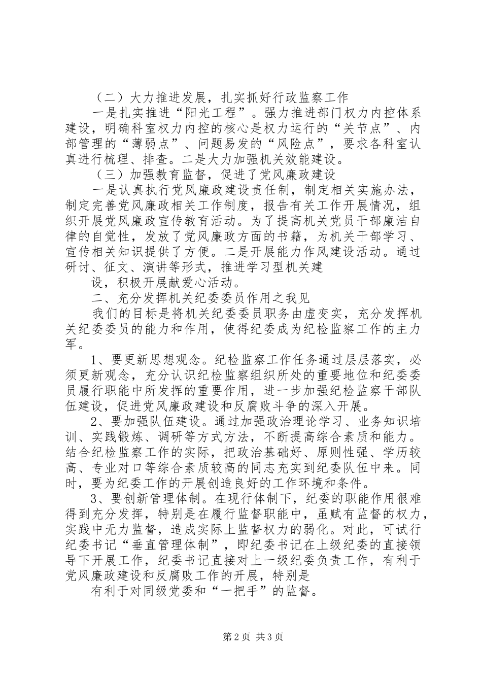 纪检监察机关调研报告 _第2页