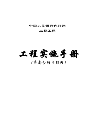 人行济南分行内联网工程方案(35页)