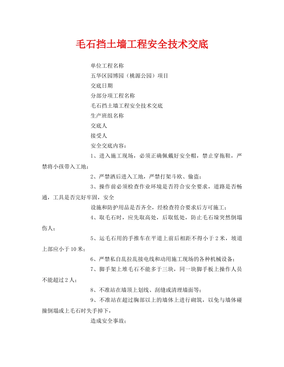 《安全操作规程》之毛石挡土墙工程安全技术交底 _第1页