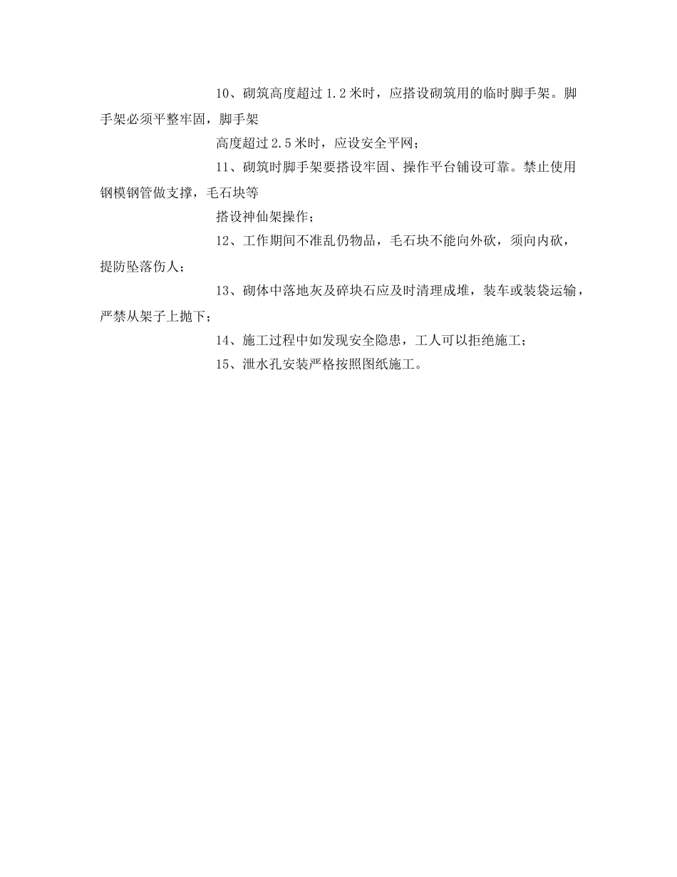 《安全操作规程》之毛石挡土墙工程安全技术交底 _第2页