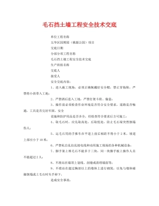 《安全操作规程》之毛石挡土墙工程安全技术交底 