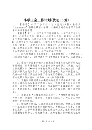小学工会工作计划(优选15篇)