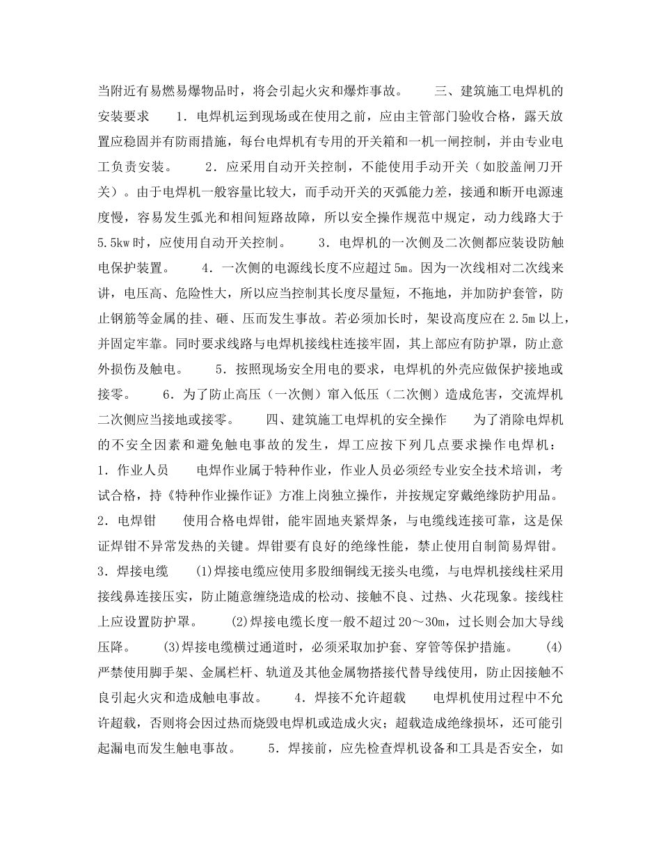 《安全操作规程》之建筑施工电焊作业安全操作 _第2页