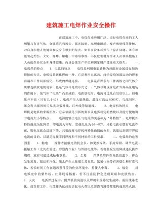 《安全操作规程》之建筑施工电焊作业安全操作 