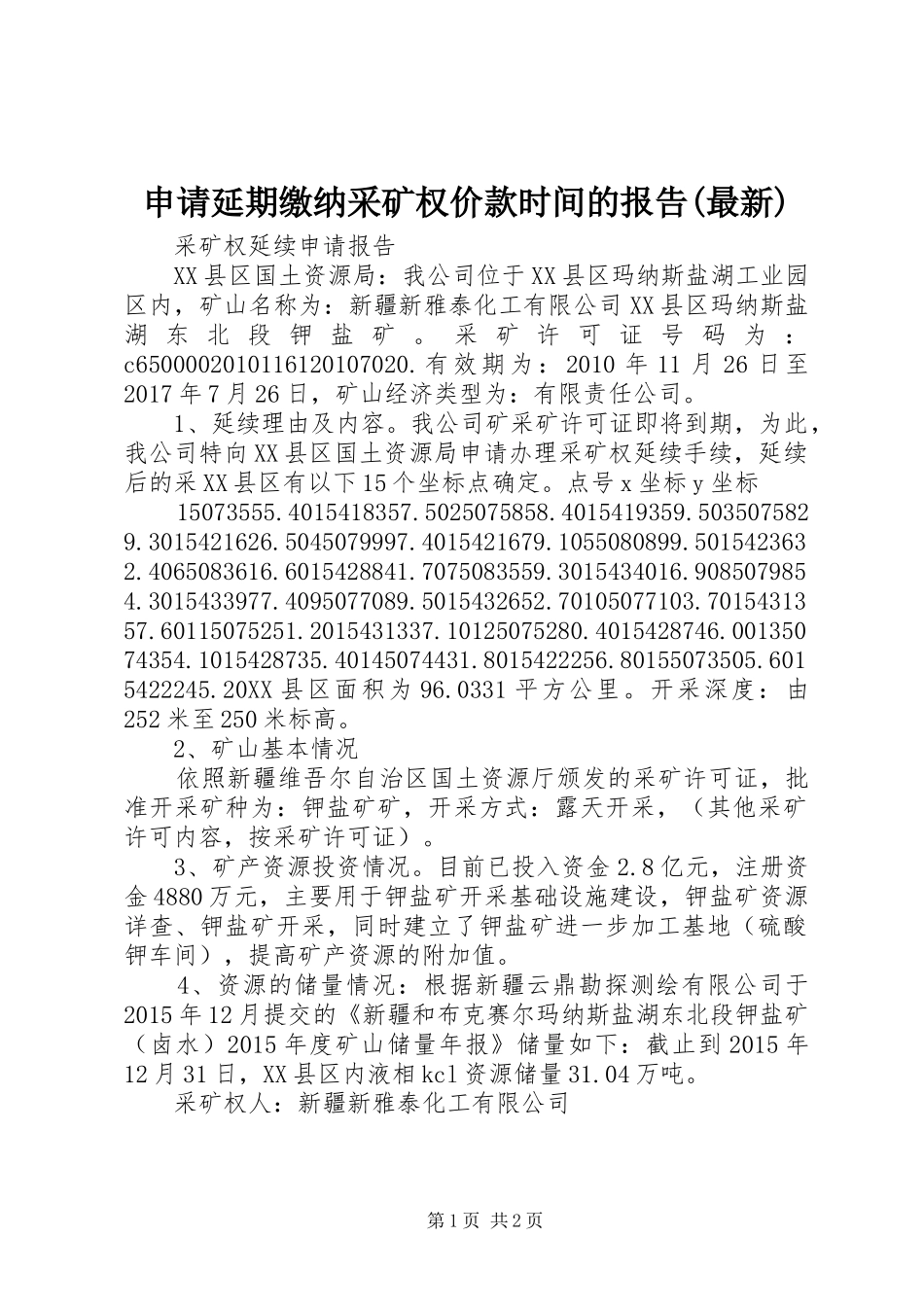 申请延期缴纳采矿权价款时间的报告(最新) _第1页