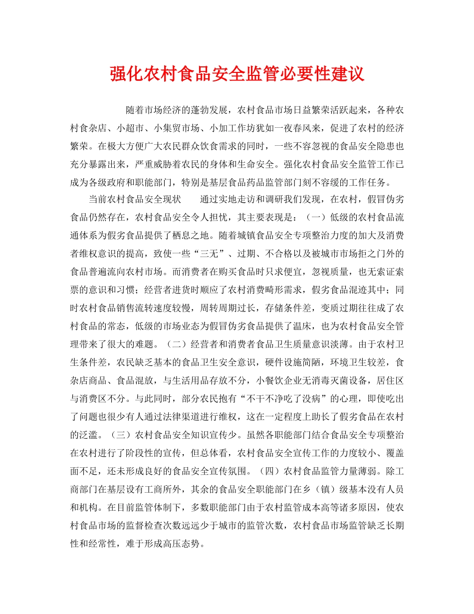 《安全管理》之强化农村食品安全监管必要性建议 _第1页