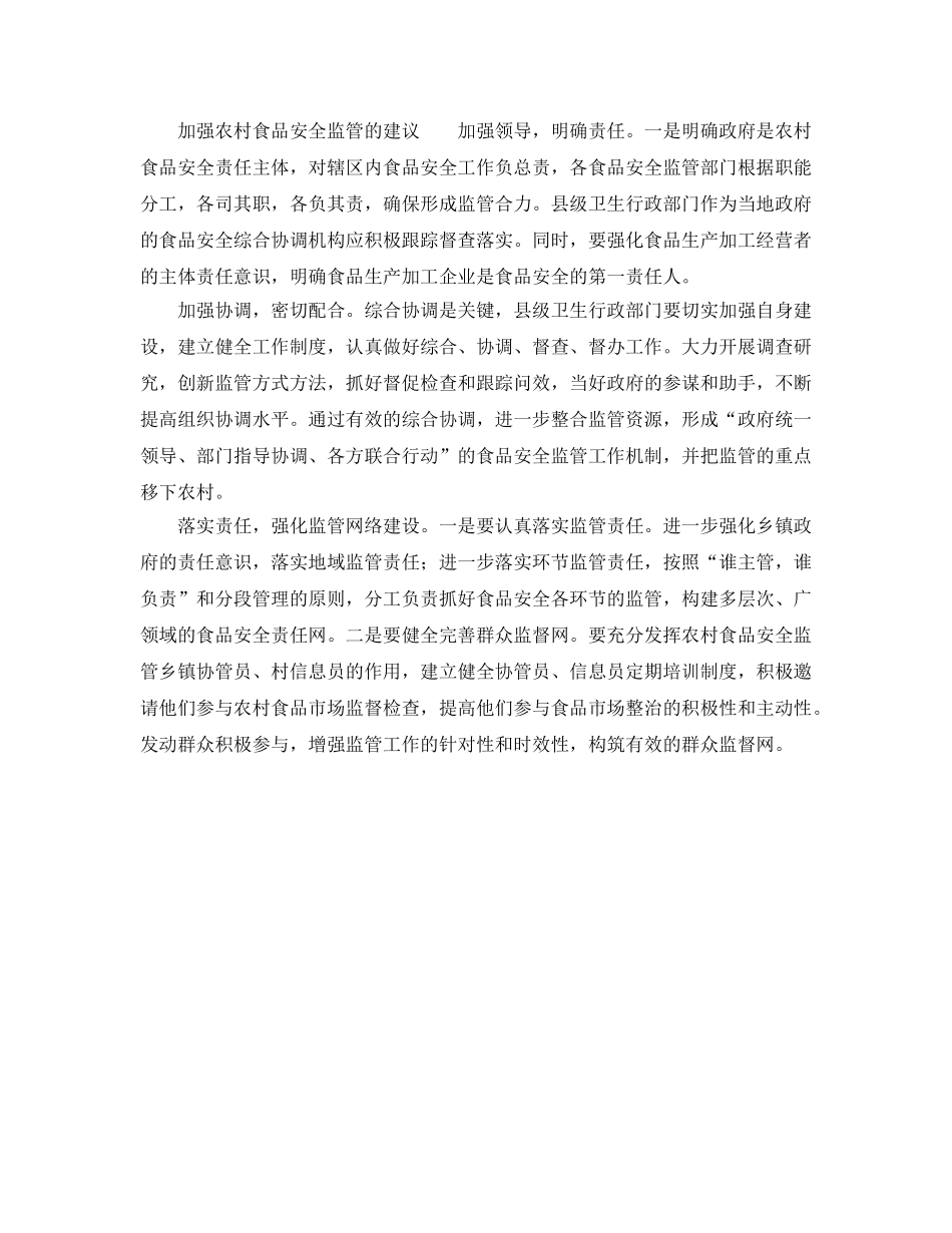 《安全管理》之强化农村食品安全监管必要性建议 _第2页