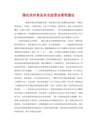 《安全管理》之强化农村食品安全监管必要性建议 