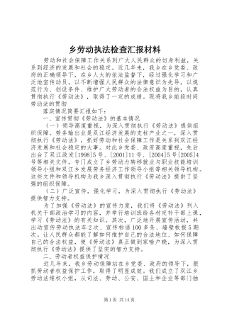 乡劳动执法检查汇报材料 