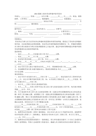 2021最新上海市劳动仲裁申请书范本 