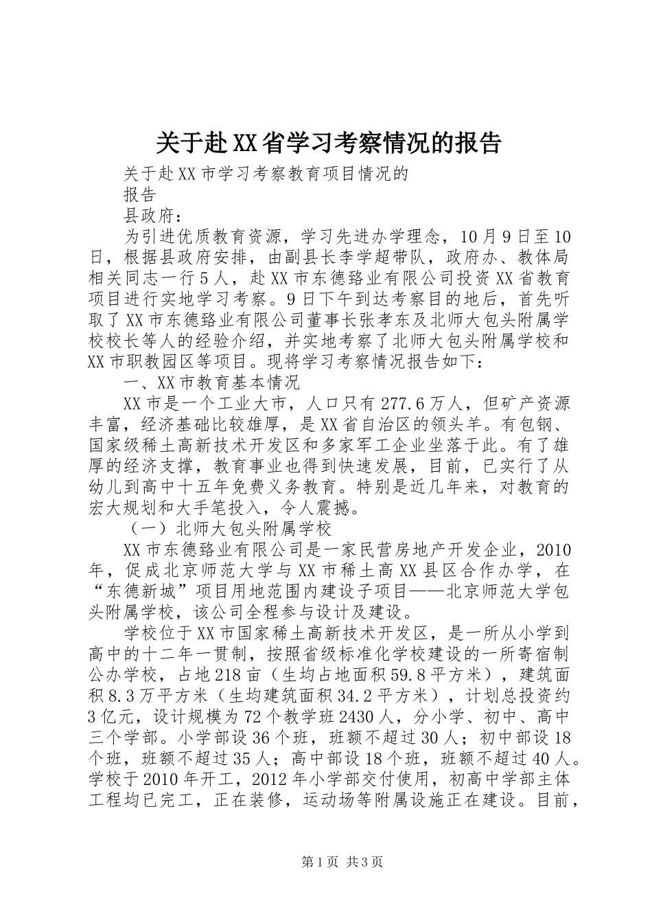 关于赴XX省学习考察情况的报告 _第1页