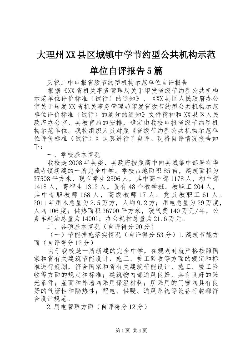 大理州XX县区城镇中学节约型公共机构示范单位自评报告5篇 _第1页