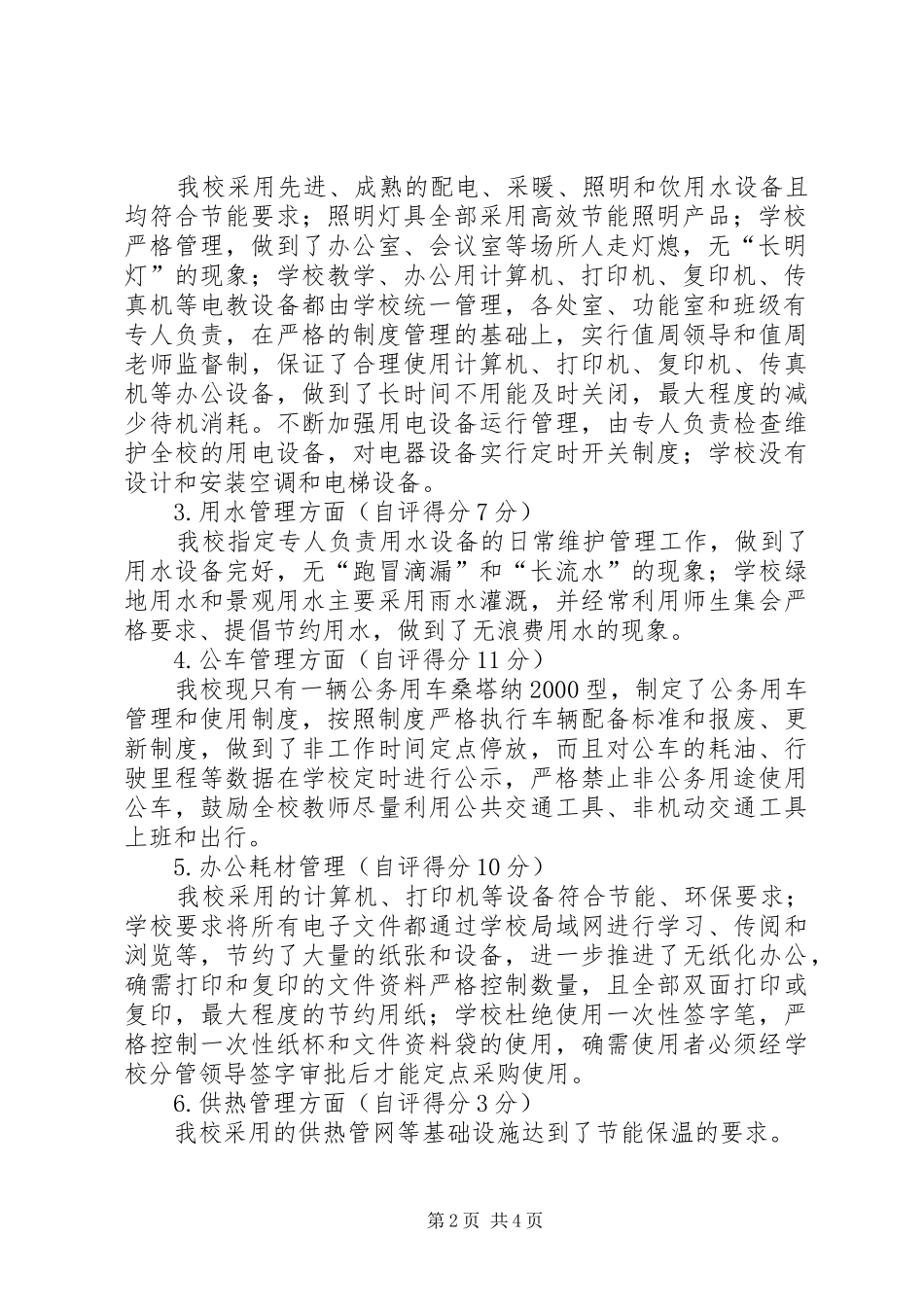 大理州XX县区城镇中学节约型公共机构示范单位自评报告5篇 _第2页