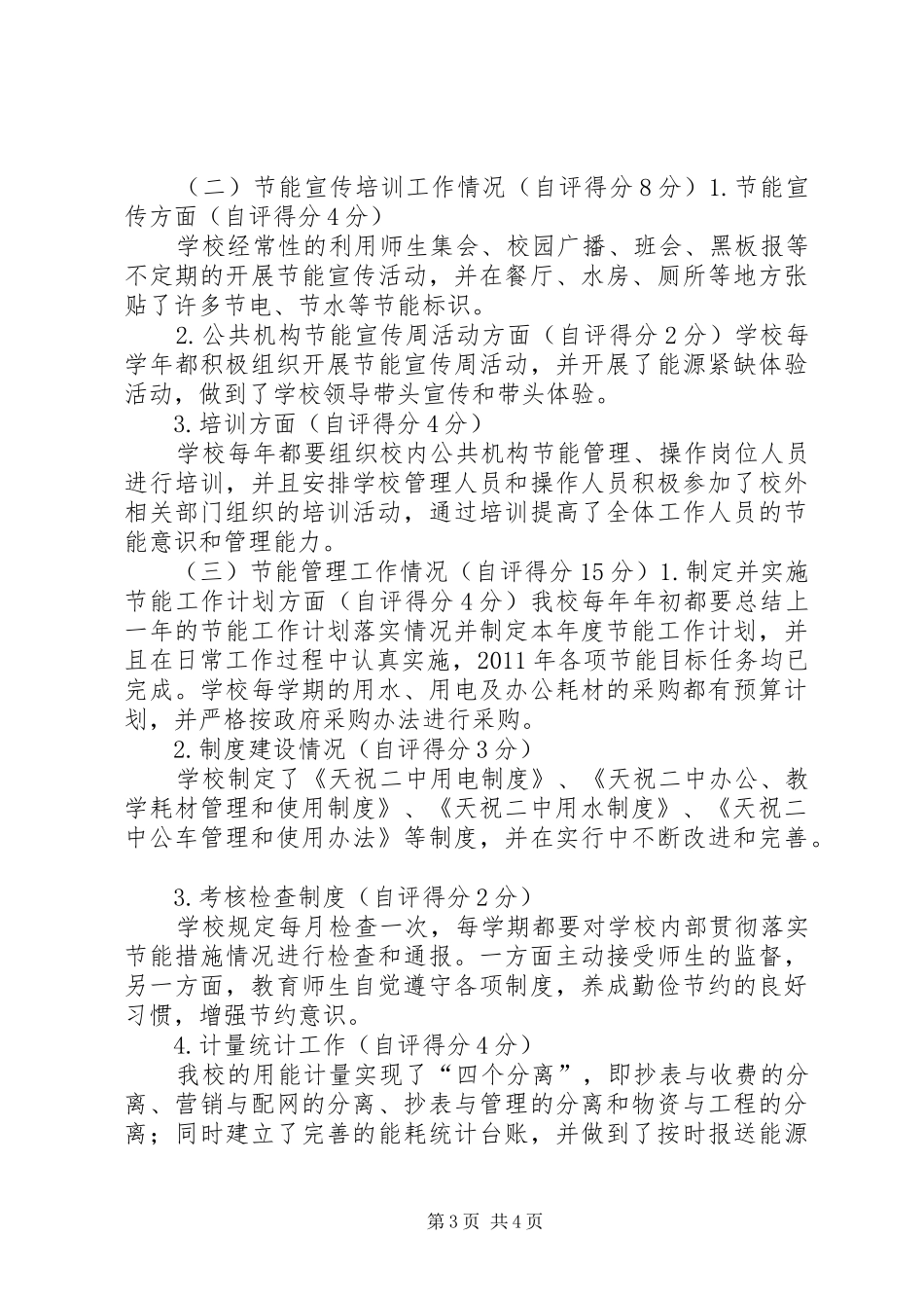 大理州XX县区城镇中学节约型公共机构示范单位自评报告5篇 _第3页