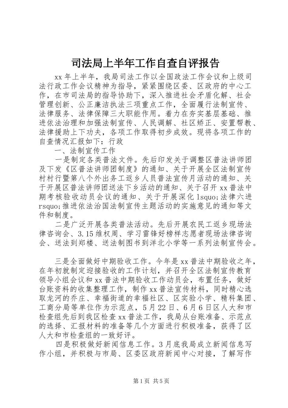 司法局上半年工作自查自评报告 _第1页