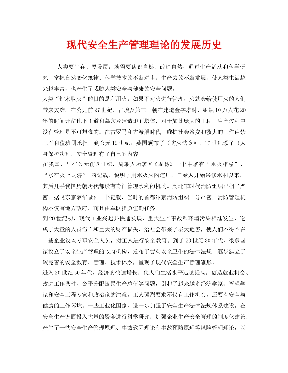 《安全管理》之现代安全生产管理理论的发展历史 _第1页