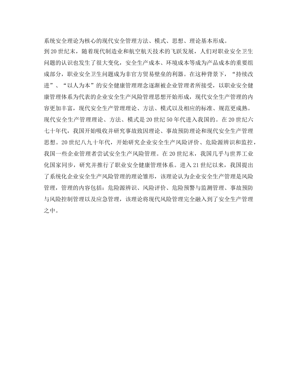 《安全管理》之现代安全生产管理理论的发展历史 _第2页
