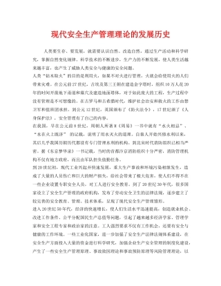 《安全管理》之现代安全生产管理理论的发展历史 