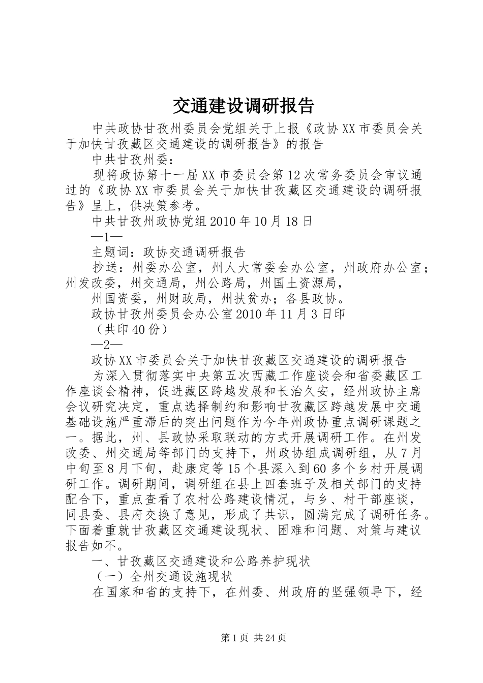 交通建设调研报告 _第1页