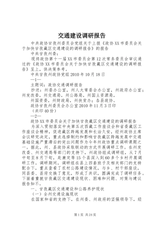 交通建设调研报告 