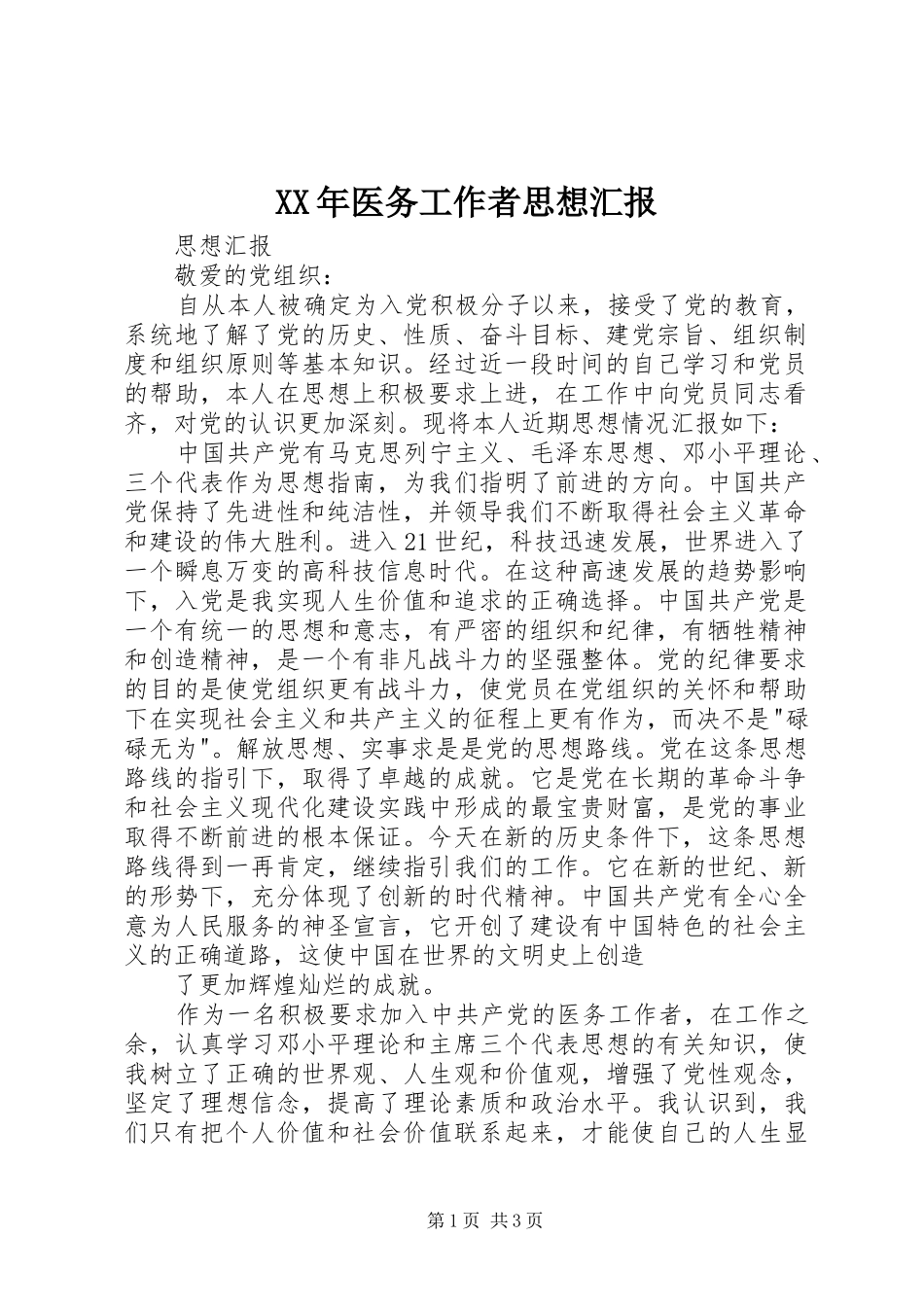 XX年医务工作者思想汇报 _第1页