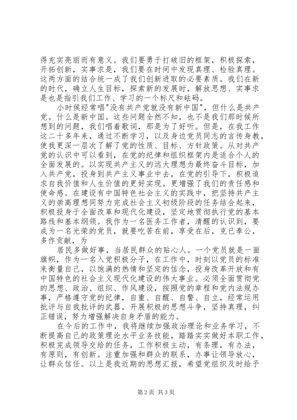 XX年医务工作者思想汇报 _第2页