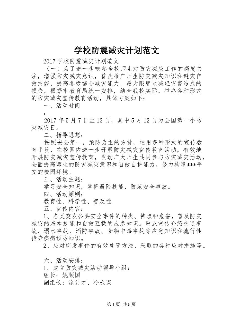 学校防震减灾计划范文_第1页