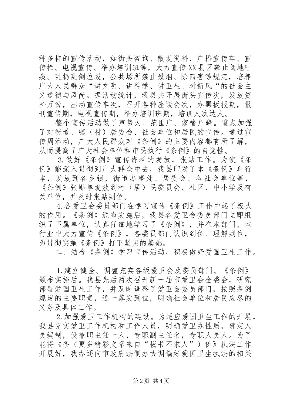关于学习贯彻实施《某某市爱国卫生条例》的工作报告 _第2页