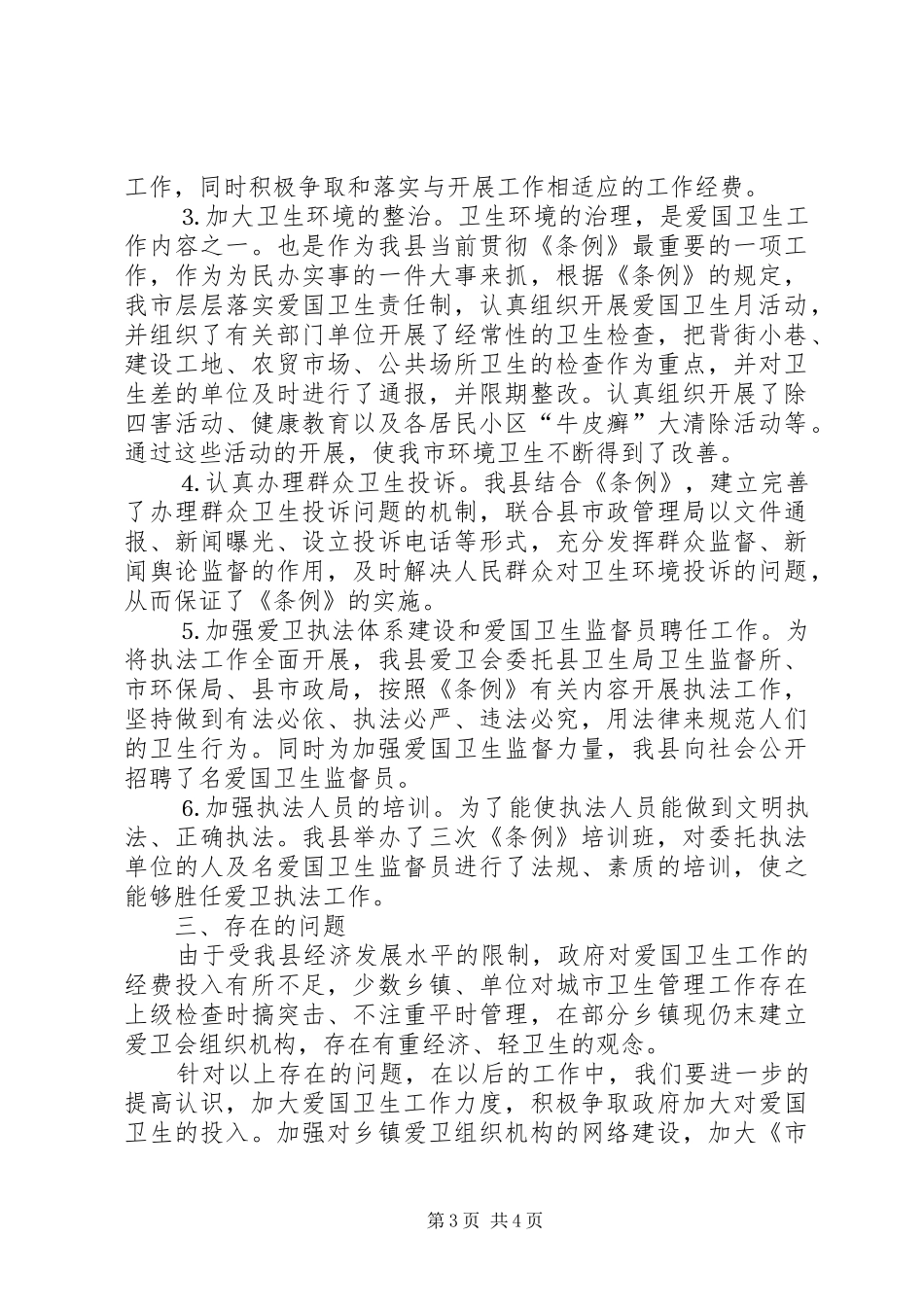 关于学习贯彻实施《某某市爱国卫生条例》的工作报告 _第3页