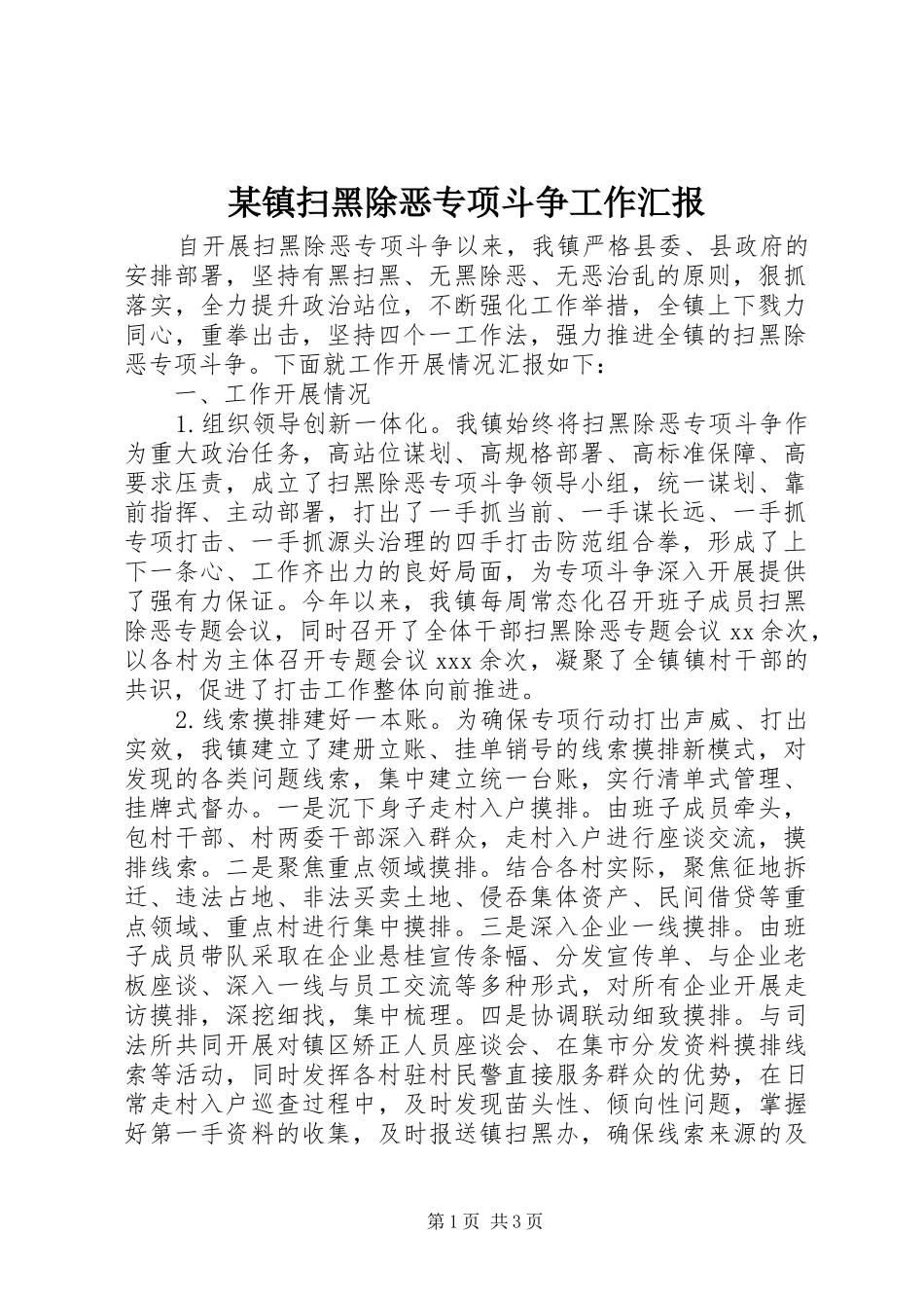某镇扫黑除恶专项斗争工作汇报 _第1页