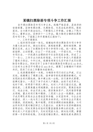 某镇扫黑除恶专项斗争工作汇报 