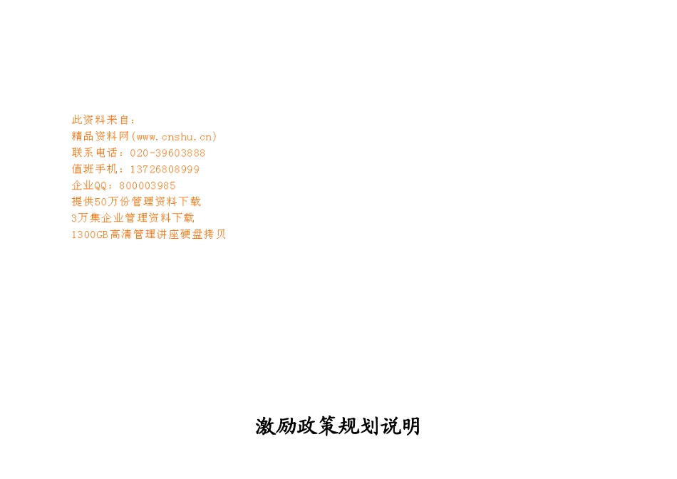 激励政策规划与营销创意提案_第1页