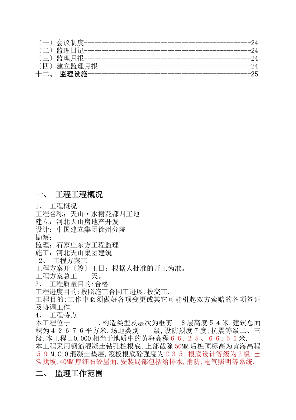 花都四期工程监理规划_第2页