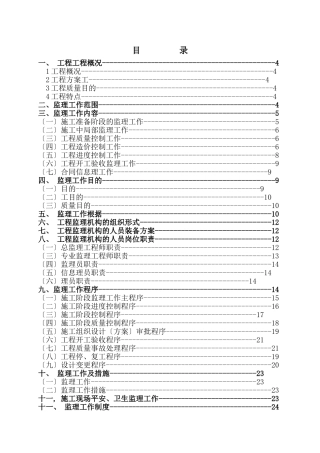 花都四期工程监理规划